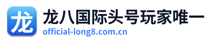 龙八国际头号玩家唯一